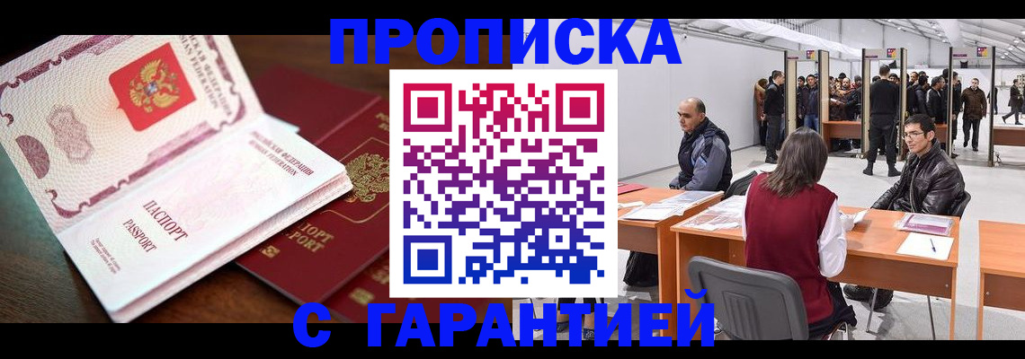 прописка для работы в Красном Куте